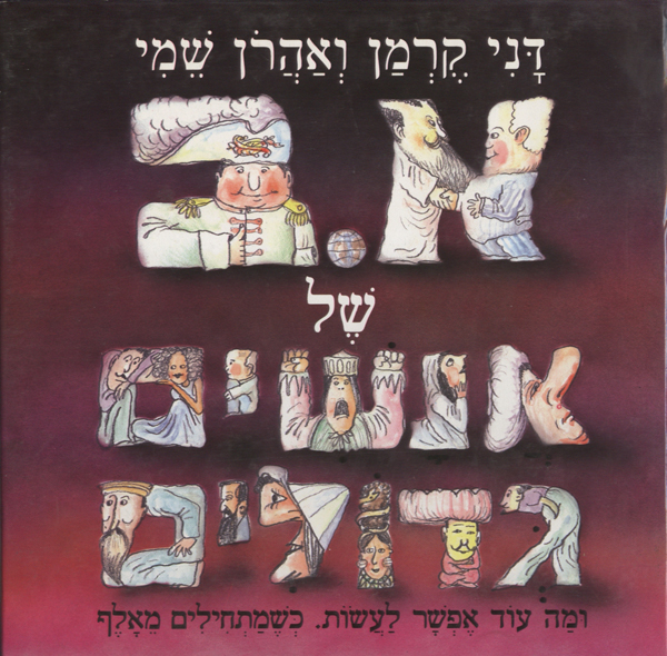 אהרן שמי / א"ב של אנשים גדולים