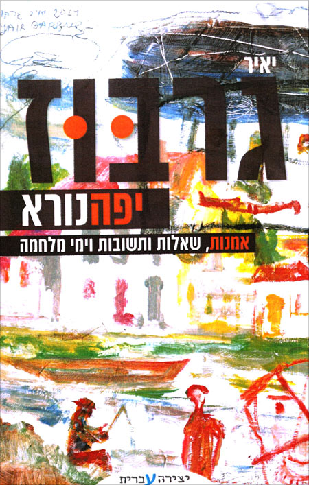 עטיפת הספר יפה נורא מאת יאיר גרבוז