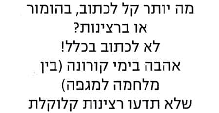 מה יותר קל לכתוב, בהומור או ברצינות? לא לכתוב בכלל! אהבה בימי קורונה (בין מלחמה למגיפה) שלא תדעו רצינות קלולקלת