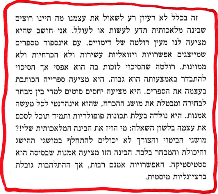 מתוך יפה נורא של גרבוז על בינה מלאכותית: היא מבטלת את מושג ההכרח, שהוא אינהרנטי לכל מעשה אמנות.