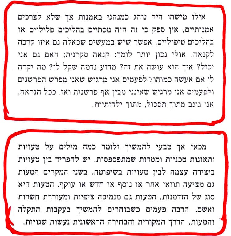 מתוך הספר יפה נורא של גרבוז: אם מישהו היה נוהג כמנהגי באמנות אך שלא לצרכים אמנותיים, אין ספק כי זה היה מסתיים בהליכים פליליים או הלילכים טיפוליים.... הטעות היא גם סוג של הזדמנות. היא גם מנמיכה ציפיות ומעוררת חשדות ואשם.