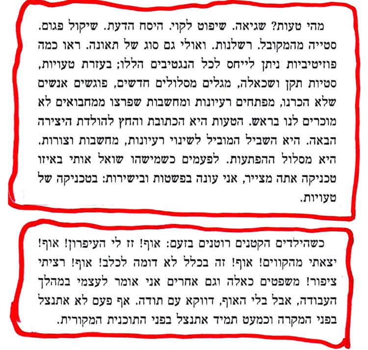 מתוך הספר יפה נורא של גרבוז: הטעות היא הכתובת והחץ להולדת היצירה הבאה.... אף פעם לא אתנצל בפני המקרה וכמעט תמיד אתנצל בפני התוכניות המקוריות.