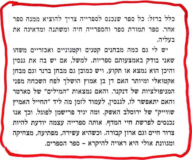 מתוך הספר יפה נורא של גרבוז: כל ספר שנכנס לספרייה צריך להוציא ממנה ספר אחר