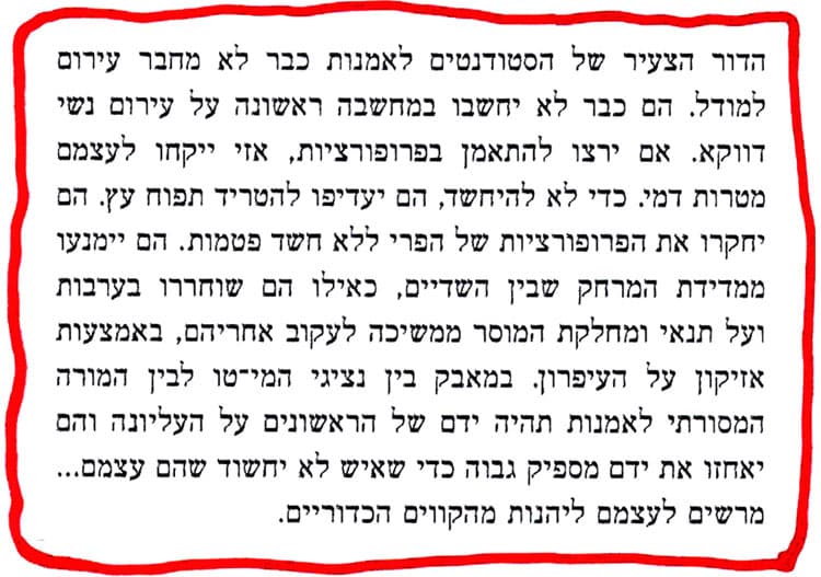 מתוך הספר יפה נורא של גרבוז: הדור הצעיר של הסטודנטים כבר לא מחבר עירום למודל. הם יקחו לעצמם מטרות דמי כמו תפוח עץ.