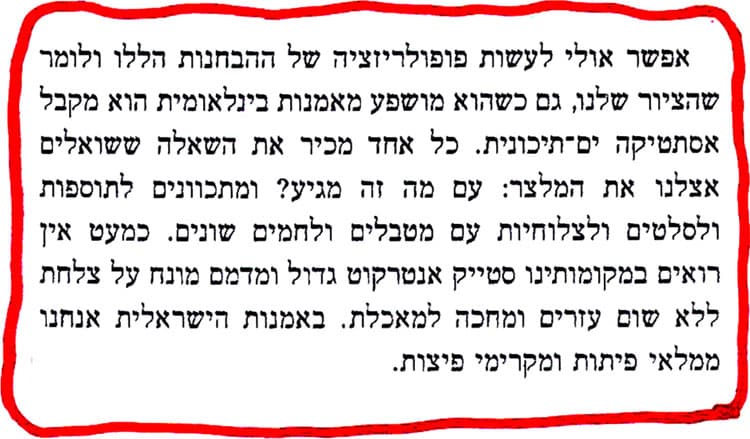 מתוך הספר יפה נורא של גרבוז: הציור שלנו, גם כשהוא מושפע מאמנות בין-לאומית, הוא מקבל אסתטיקה ים-תיכונית