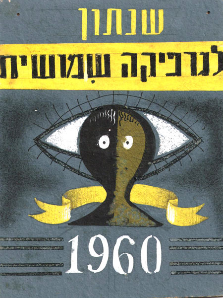 עטיפה לשנתון גרפיקה שימושית 1960, עיצב דני קרמן בשנת 1957, במסגרת לימודיו בבצלאל