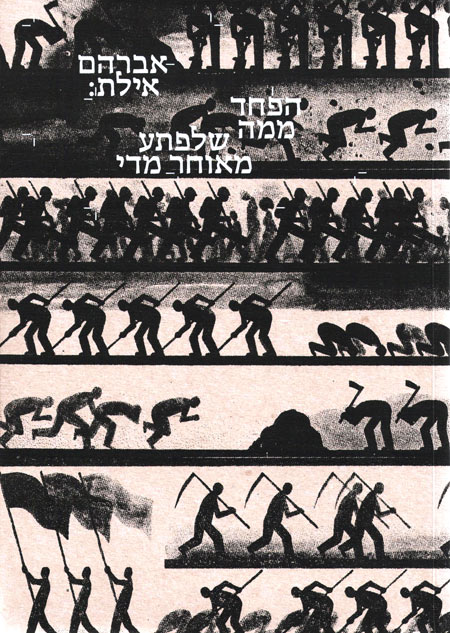 עטיפת הספר "הפחד ממה שלפתע מאוחר מדי" של אברהם אילת