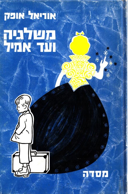 עטיפת הספר משלגייה ועד אמיל מאת אוריאל אופק