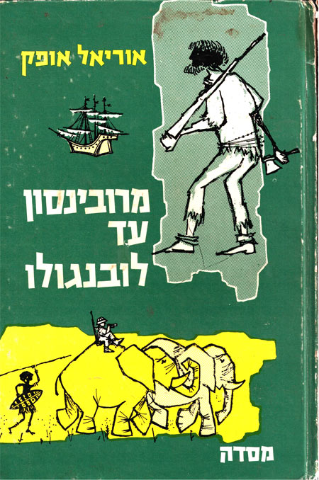 עטיפת הספר מרובינזון עד לובנגולו מאת אוריאל אופק