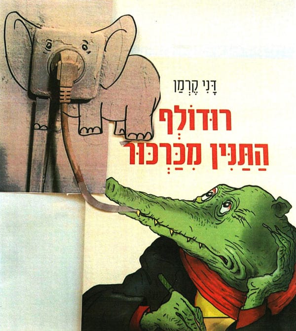 אותו ציור שלעיל מחובר לציור של תנין מהספר רודולף התנין מכרכור, שנושך את אפו של הפיל. ציור וקולאז': דני קרמן