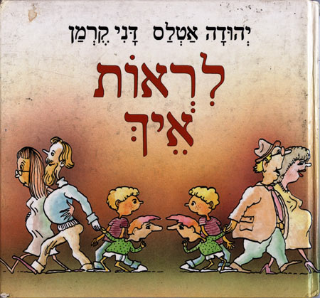 עטיפת הספר "לראות איך" מאת יהודה אטלס. איורים: דני קרמן