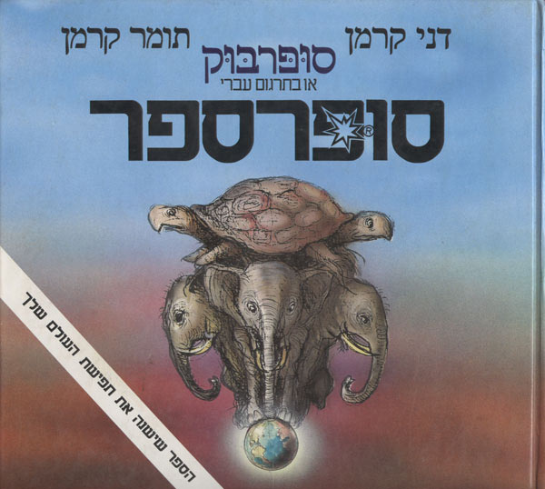 עטיפת הספר "סופרספר" מאת דני קרמן ותומר קרמן