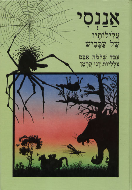 עטיפת הספר "אננסי - עלילותיו של עכביש" עיבוד: שלמה אבס; איורים: דני קרמן