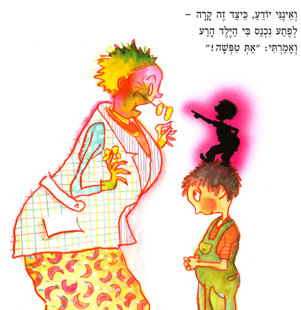 ואינני יודע כיצד זה קרה - לפתע נכנס בי הילד הרע ואמרתי: את טיפשה! מתוך הספר הילד הרע מאת לאה גולדברג. עם איור של דני קרמן מתוך הספר: הילד מבויש עם צל חצוף על ראשו; הדודה מבוהלת