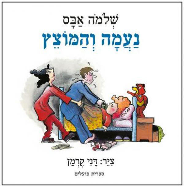 עטיפת הספר נעמה והמוצץ. מחבר: שלמה אבס; איורים: דני קרמן