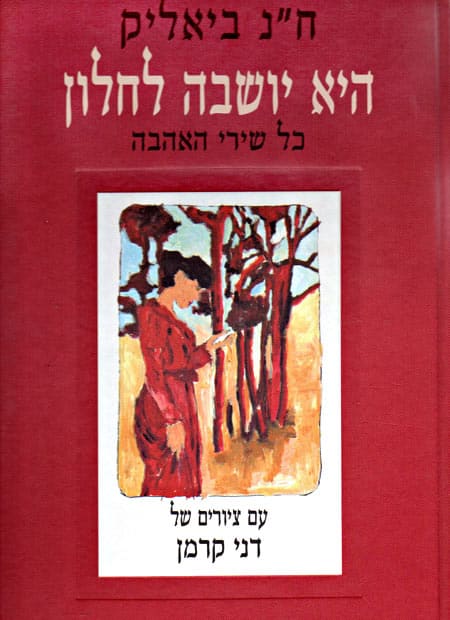 עטיפת הספר היא יושבה לחלון. שירים של ביאליק עם איורים של דני קרמן