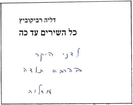 הקדשה של דליה קביקוביץ לדני קרמן