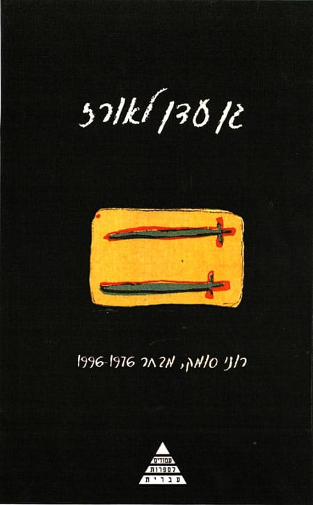 עטיפת הספר גן עדן לאורז מאת רוני סומק