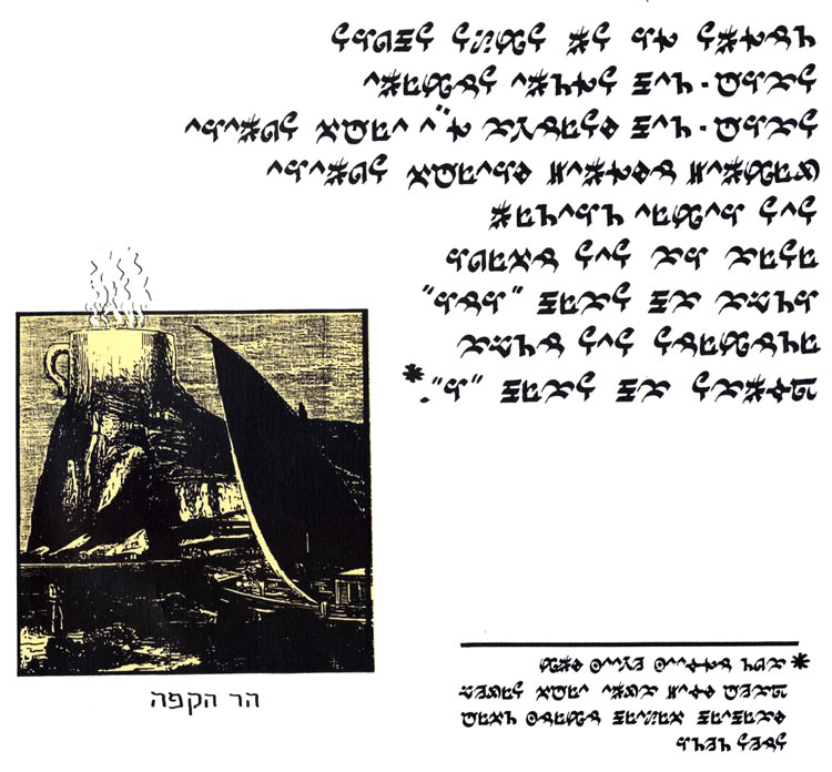 ההקדמה בכתב הסתרים. מתוך סופרספר מאת דני קרמן ותומר קרמן