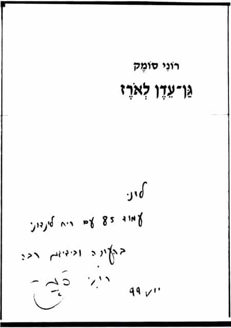 הקדשה של רוני סומק לדני קרמן