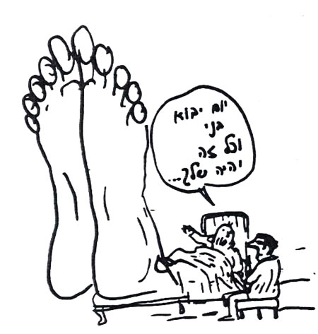 יום אחד, בני, כל זה יהיה שלך. כפות רגליים ענקיות. מתוך סופרספר מאת דני קרמן ותומר קרמן