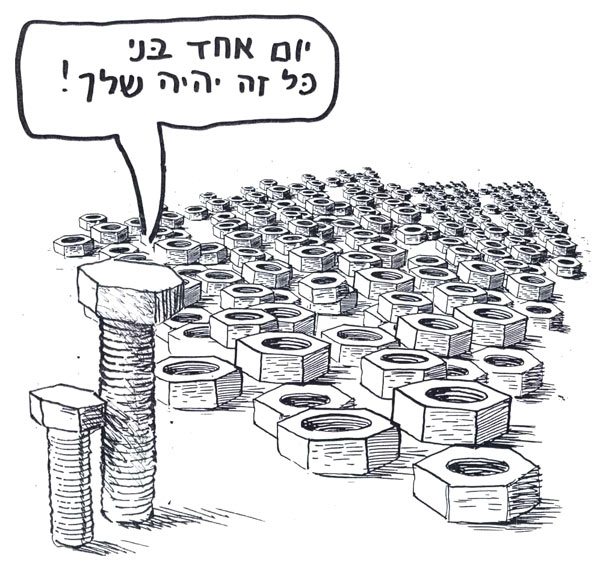 יום אחד, בני, כל זה יהיה שלך. ברגים והמוני אומים. מתוך סופרספר מאת דני קרמן ותומר קרמן