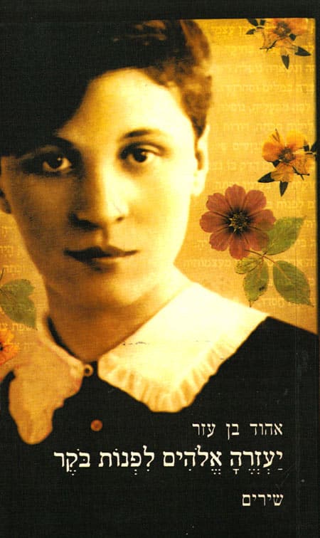 עטיפת הספר יעזרה אלוהים לפנות בוקר מאת אהוד בן עזר