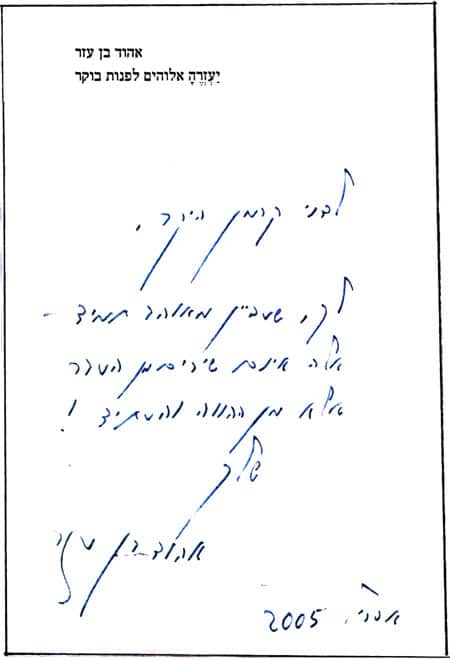 הקדשה מאת אהוד בן עזר לדני קרמן