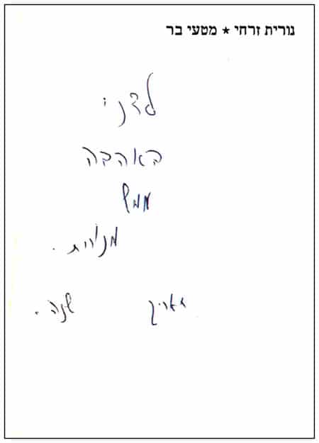 הקדשה מאת נורית זרחי לדני קרמן