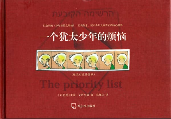 עטיפת הספר הרשימה הקובעת , מאת מירון איזקסון, שיצא לאור בסין