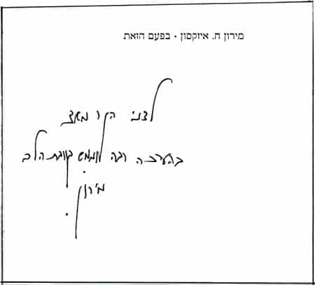 הקדשה מאת מירון איזקסון לדני קרמן