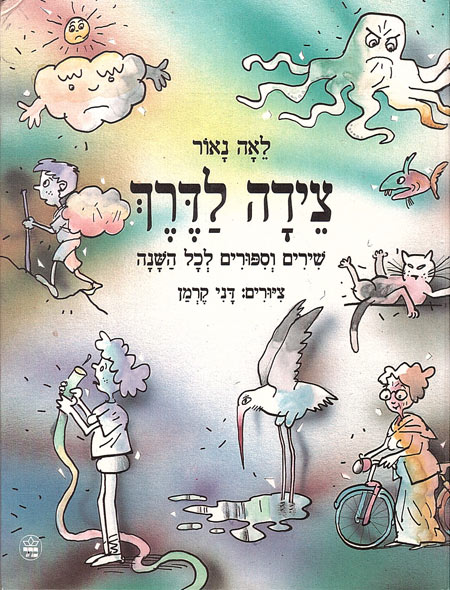 עטיפת הספר צידה לדרך מאת לאה נאור. ציורים: דני קרמן