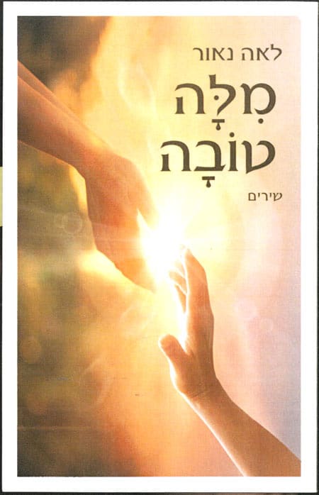 עטיפת הספר מילה טובה מאת לאה נאור