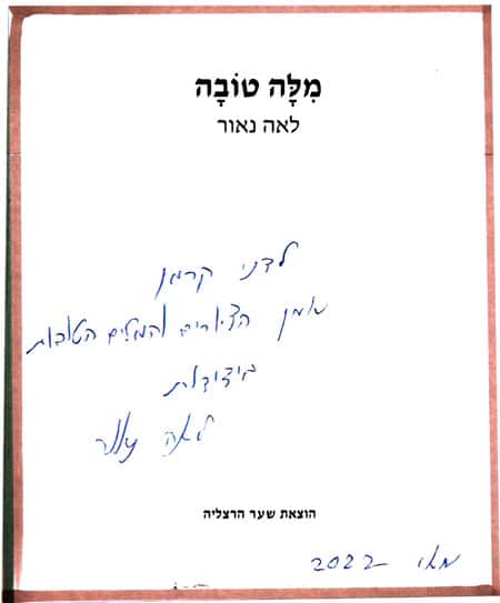 הקדשה מאת לאה נאור לדני קרמן