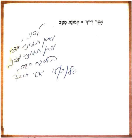 הקדשה מאת אשר רייך לדני קרמן