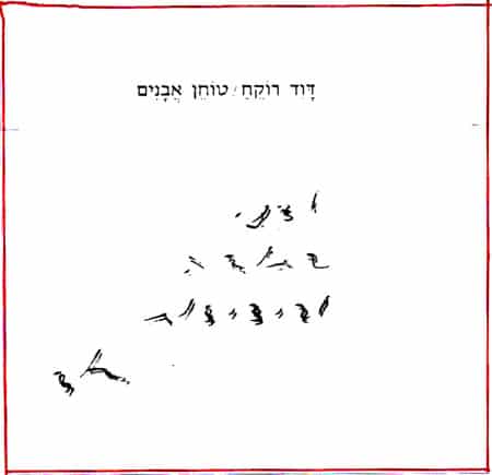 הקדשה מאת דוד רוקח לדני קרמן