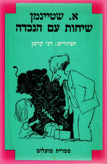 עטיפת הספר שיחות עם הנכדה מאת אליעזר שטיינמן. ציורים: דני קרמן