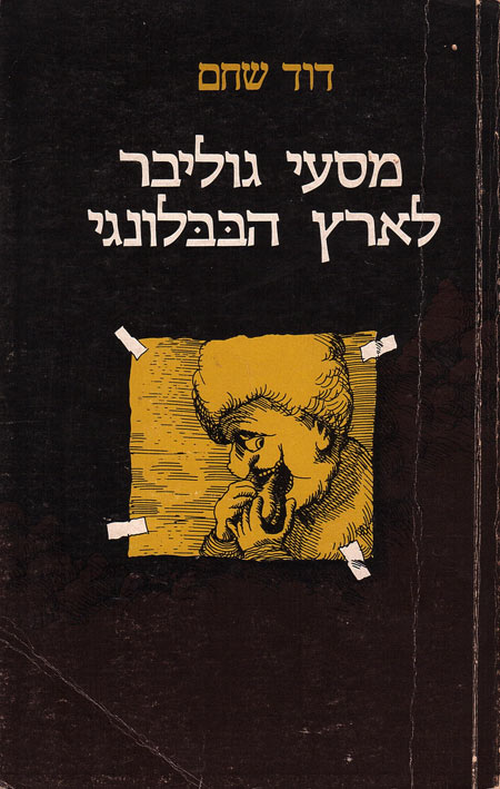 עטיפת הספר מסעות גוליבר לארץ הבבלונגי מאת דוד שחם. ציורים: דני קרמן