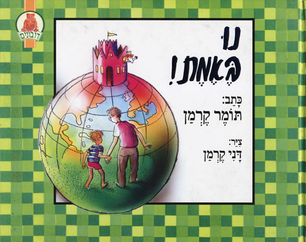 עטיפת הספר נו באמת! מאת תומר קרמן. ציורים: דני קרמן