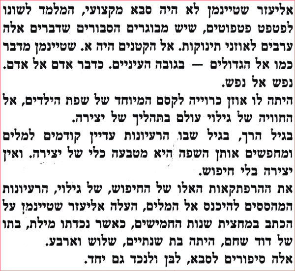 אליעזר שטיינמן לא היה סבא מקצועי, המלמד לשונו לפטפט פטפוטים, שיש מבוגרים הסבורים שדברים אלה ערבים לאוזני תינוקות. אל הקטנים היה א. שטיינמן מדבר כמו אל הגדולים בגובה העיניים. כדבר אדם אל אדם. נפש אל נפש. -היתה לו אוזן כרוייה לקסם המיוחד של שפת הילדים, אל החוויה של גילוי עולם בתהליך של יצירה. בגיל הרך, בגיל שבו הרעיונות עדיין קודמים למלים ומחפשים אותן השפה היא מטבעה כלי של יצירה. ואין יצירה בלי חיפוש. את ההרפתקאות האלו של החיפוש, של גילוי, הרעיונות המהססים להיכנס אל המלים, העלה אליעזר שטיינמן על הכתב במחצית שנות החמישים, כאשר נכדתו מילת, בתו של דוד שחם, היתה בת שנתיים, שלוש וארבע. אלה סיפורים לסבא, לבן ולנכד גם יחד. 