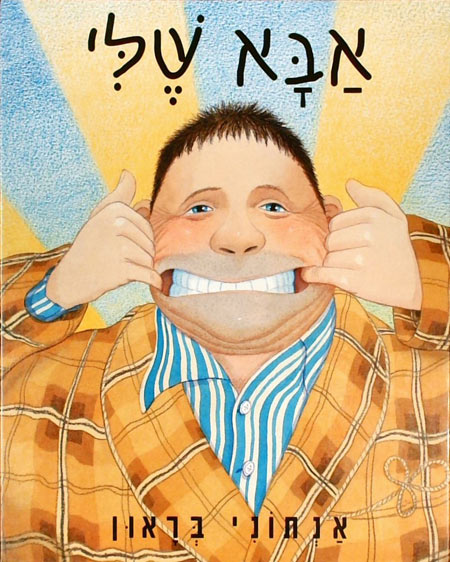 עטיפת הספר אבא שלי בעברית מאת אנתוני בראון