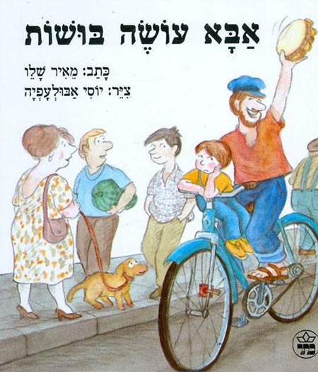 עטיפת הספר אבא עושה בושות מאת מאיר שלו. ציורים: יוסי אבולעפיה