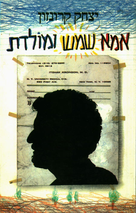 עטיפת הספר "אימא שמש ומולדת" מאת יצחק קרונזון. עיצוב העטיפה: דני קרמן