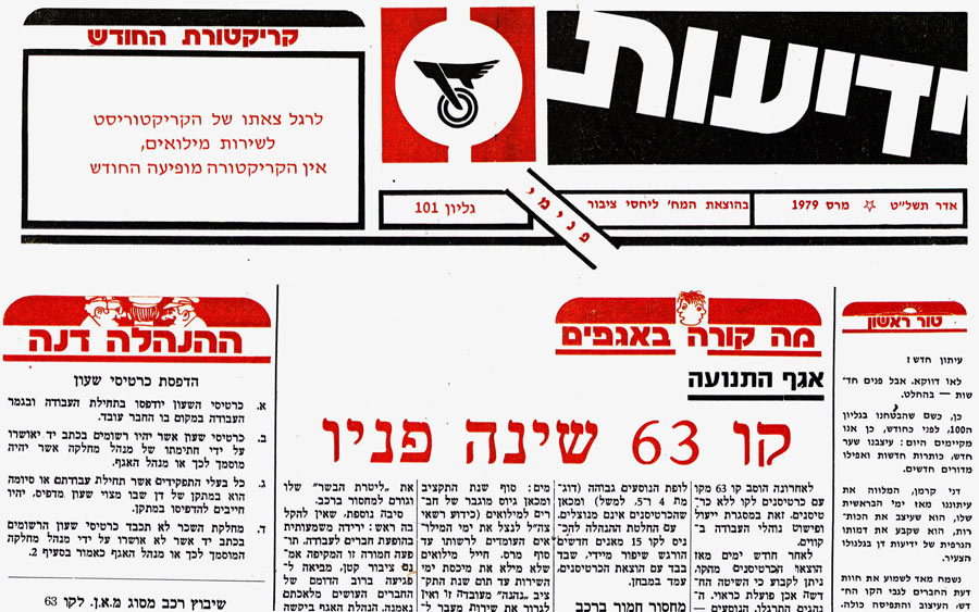 כותרת הירחון "ידיעות דן" גיליון 101, חודש מארס 1979, שבו לא מופיעה קריקטורה של הקריקטוריסט הקבוע בגלל שהיה במילואים