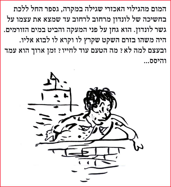 המום מהגילוי האכזרי שגילה במקרה, גספר החל ללכת בחשיכה של לונדון מרחוב לרחוב עד שמצא את עצמו על גשר לונדון. הוא גחן על פני המעקה והביט במים הזורמים. היה משהו בזרם השקט שקרץ לו וקרא לו לבוא אליו. ובעצם למה לא? מה הטעם עוד לחייו ? זמן ארוך הוא עמד והיםם... 