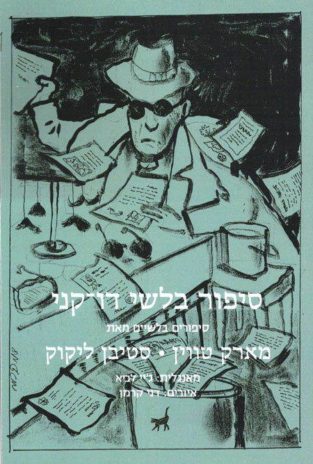 עטיפת הספר "סיפור בלשי דו-קני. איור: דני קרמן