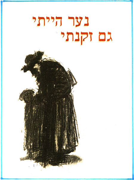 נער הייתי וגם זקנתי