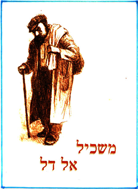 משכיל אל דל