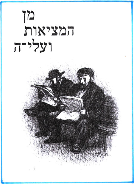 מן המציאות ועלי-ה