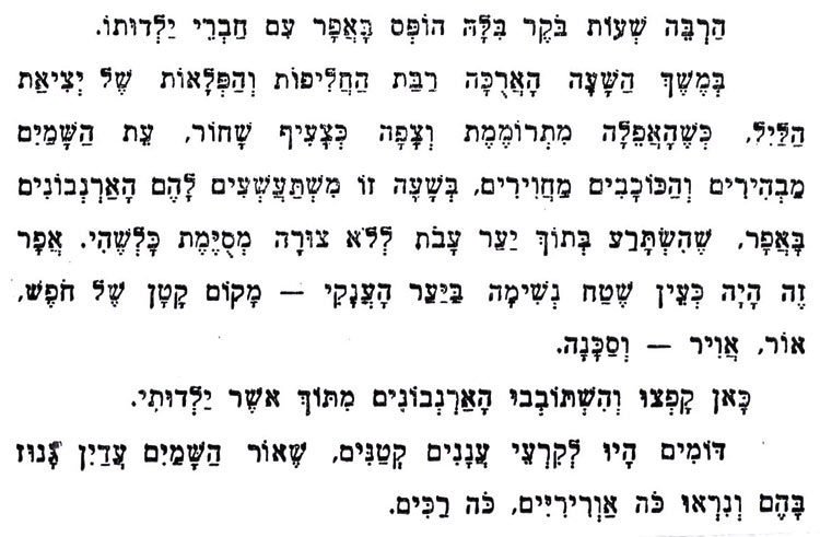 הַרְבֵּה שְׁעוֹת בֹּקֶר בְּלָהּ הוֹפֶס בָּאֲפָר עִם חַבְרֵי יַלְדוּתוֹ. בְּמֶשֶׁךְ הַשָּׁעָה הָאֲרֻכָּה רַבַּת הַחֲלִיפוֹת וְהַפְּלָאוֹת שֶׁל יְצִיאַת הַלַּיִל, כְּשֶׁהָאֲפֵלָה מִתְרוֹמֶמֶת וְצָפָה כְּצָעִיף שָׁחוֹר, עֵת הַשָּׁמַיִם מַבְהִירִים וְהַכּוֹכָבִים מַחֲוִירִים, בְּשָׁעָה זוֹ מִשְׁתַּעֲשְׁעִים לָהֶם הָאַרְנָבוֹנִים בָּאֲפָר, שֶׁהִשְׂתָּרַע בְּתוֹךְ יַעַר עָבֹת לְלא צוּרָה מְסְיֶמֶת כָּלְשֶׁהִי. אֲפָר זֶה הָיָה כְּעֵין שֶׁטַח נְשִׁימָה בַּיַּעַר הָעֲנָקִי מָקוֹם קָטָן שֶׁל חֹפֶשׁ, אוֹר, אֲוִיר וְסַכָּנָה. כָּאן קָפְצוּ וְהִשְׁתּוֹבְבוּ הָאַרְנָבוֹנִים מִתּוֹךְ אֲשֶׁר יַלְדוּתִי. דּוֹמִים הָיוּ לְקִרְעִי עֲנָנִים קְטַנִים, שֶׁאוֹר הַשָּׁמַיִם עֲדַיִן גָנוּז בָּהֶם וְנִרְאוּ כֹּה אַוְרִירְיִים, כֹּה רַכִּים.